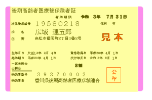 令和２年度被保険者証の送付について 保険証について 医療制度について 香川県後期高齢者医療広域連合